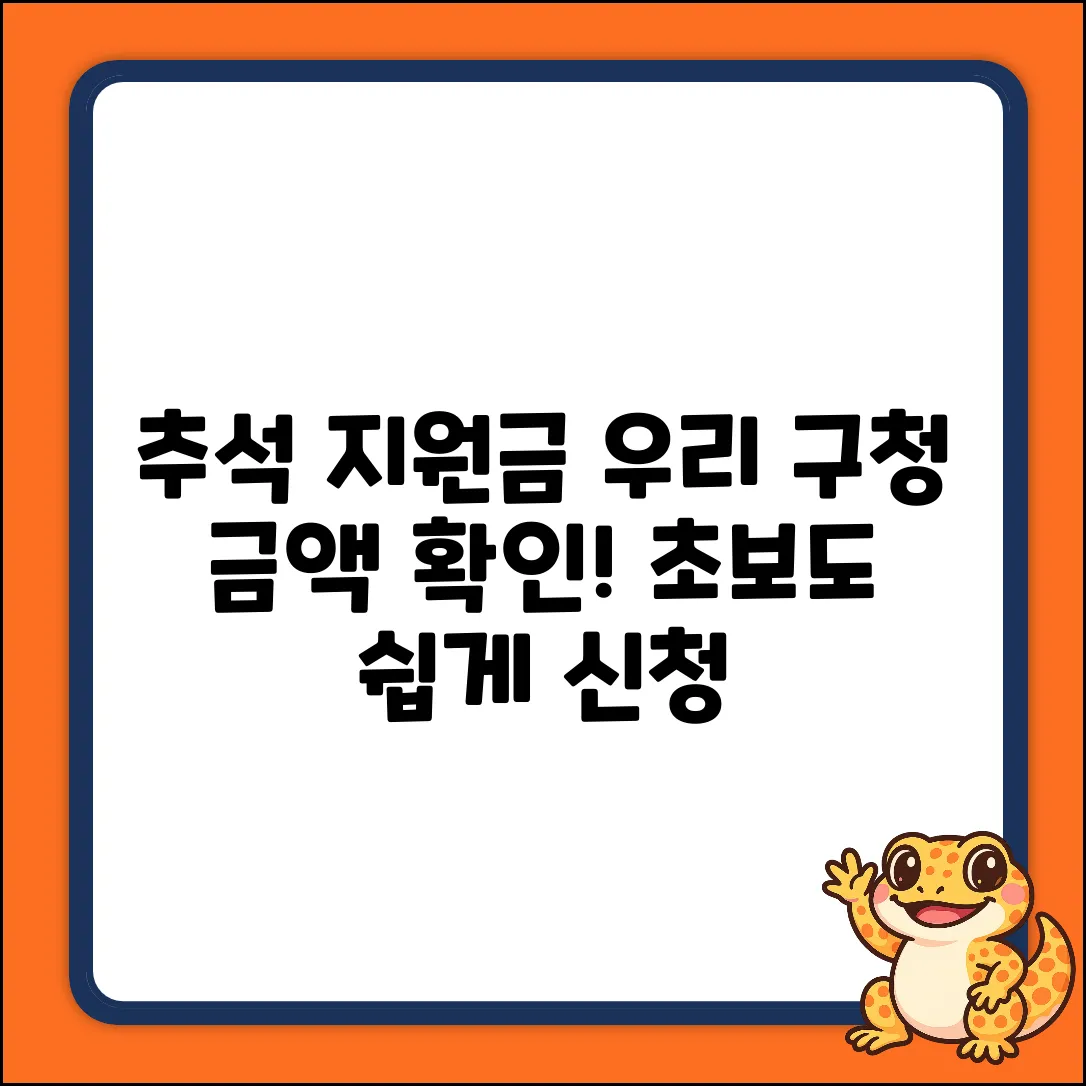 초보도 쉽게! 추석지원금, 우리 구청 금액 확인하고 신청!