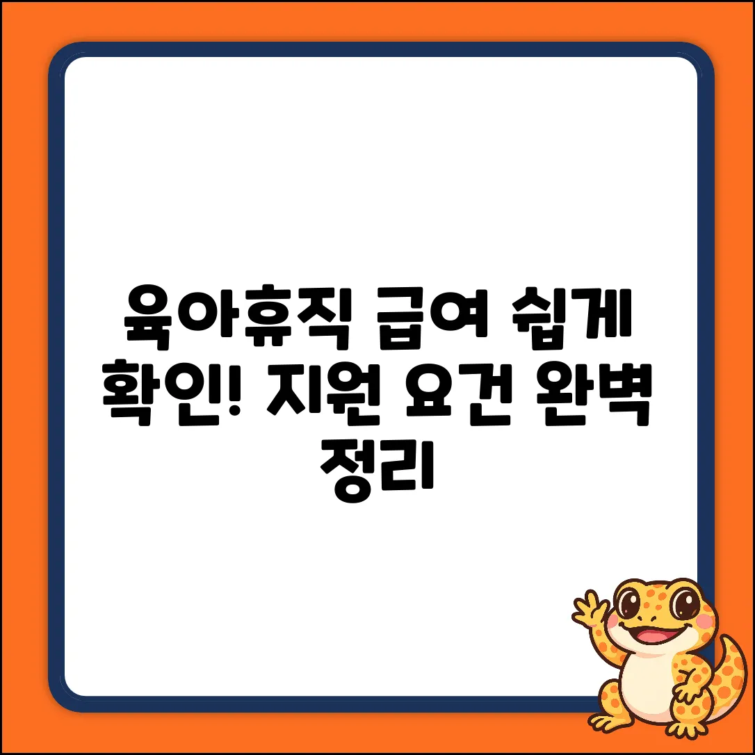 육아휴직급여 지원요건, 누구나 쉽게 확인!