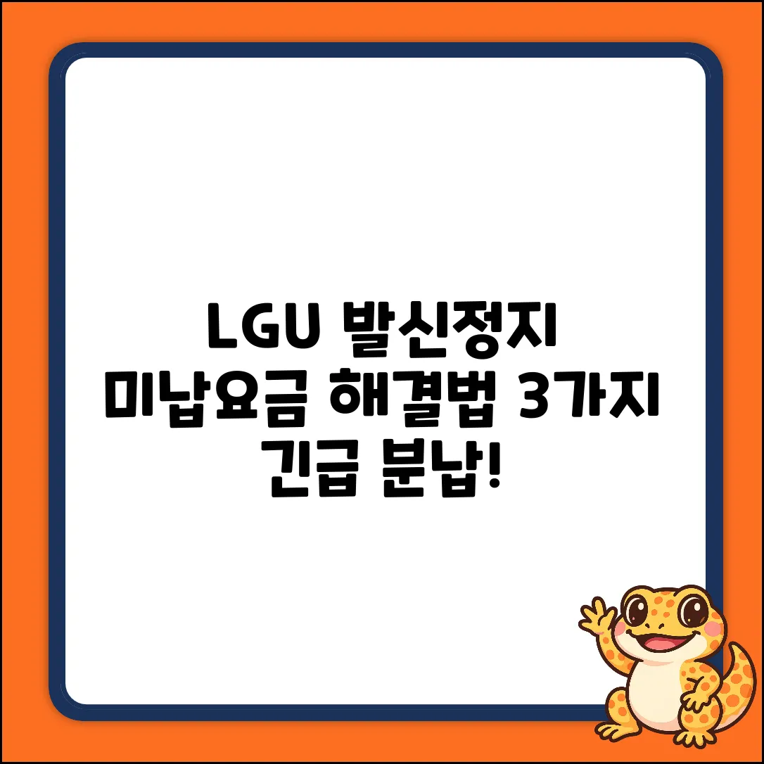 LGU+ 발신정지, 전미납 분납 3가지 방법!
