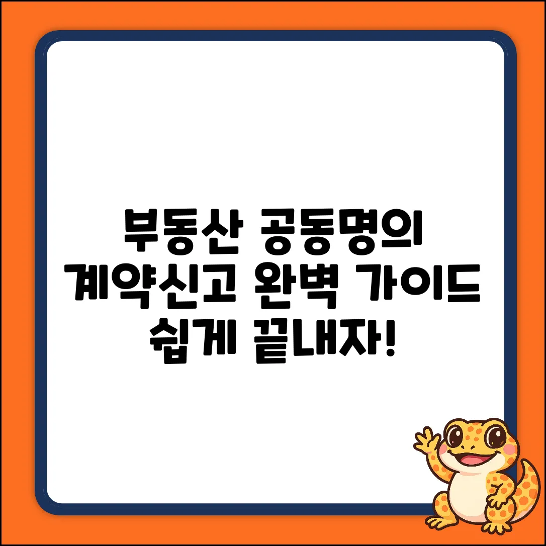 부부 공동명의 부동산거래계약신고필증 완벽 가이드