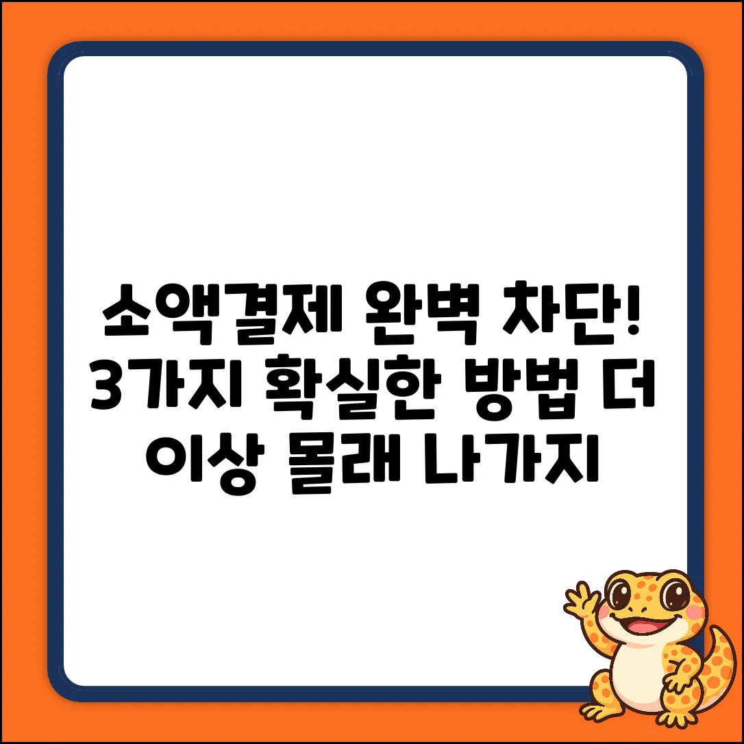 소액결제 완벽 차단! 3가지 확실한 방법