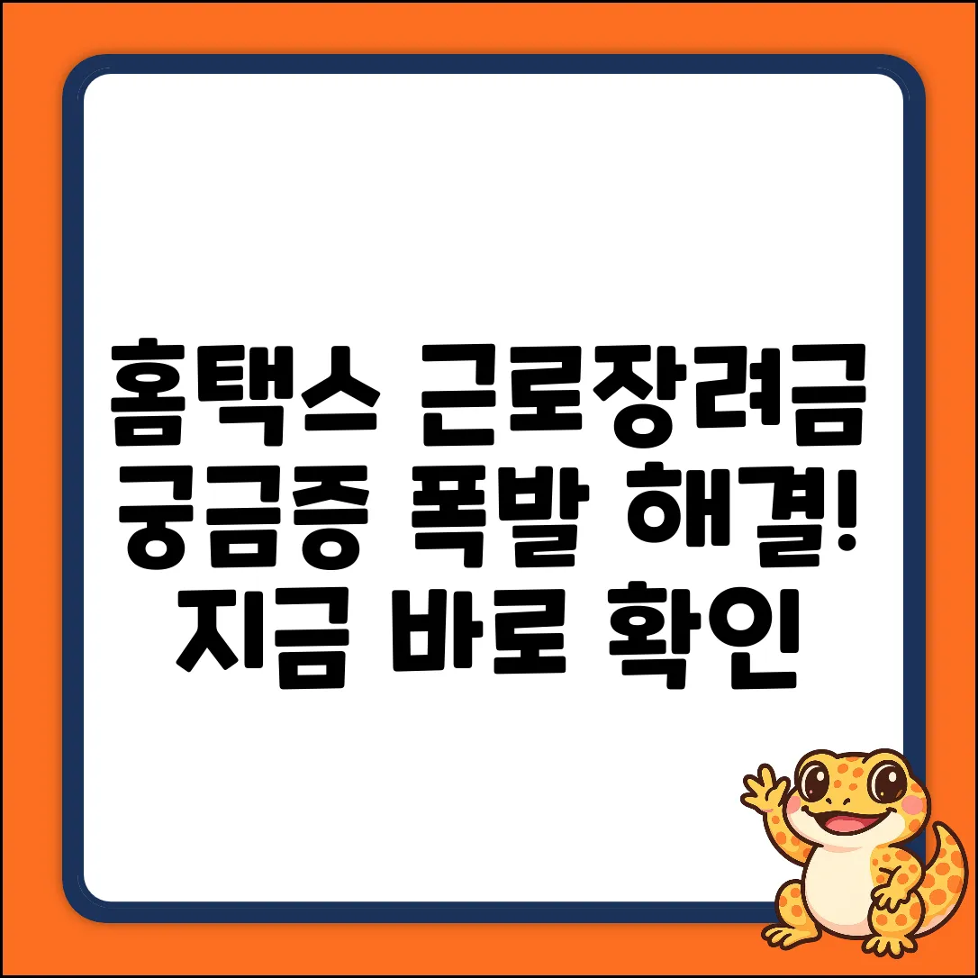 홈택스 근로장려금, 궁금증 폭발! 질문 해결?