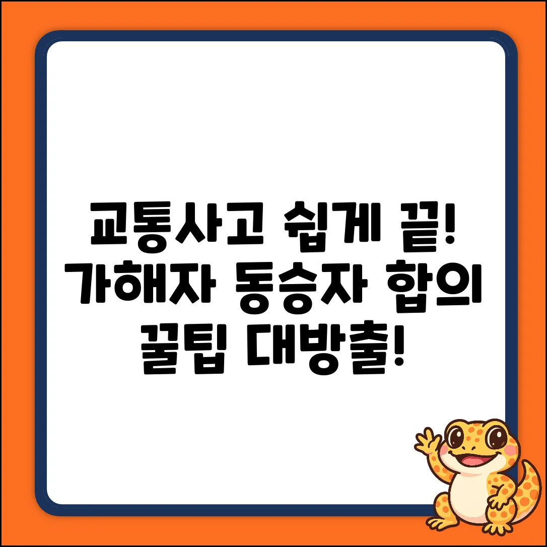 쉽게 끝내는 교통사고! 가해자동승자합의 꿀팁