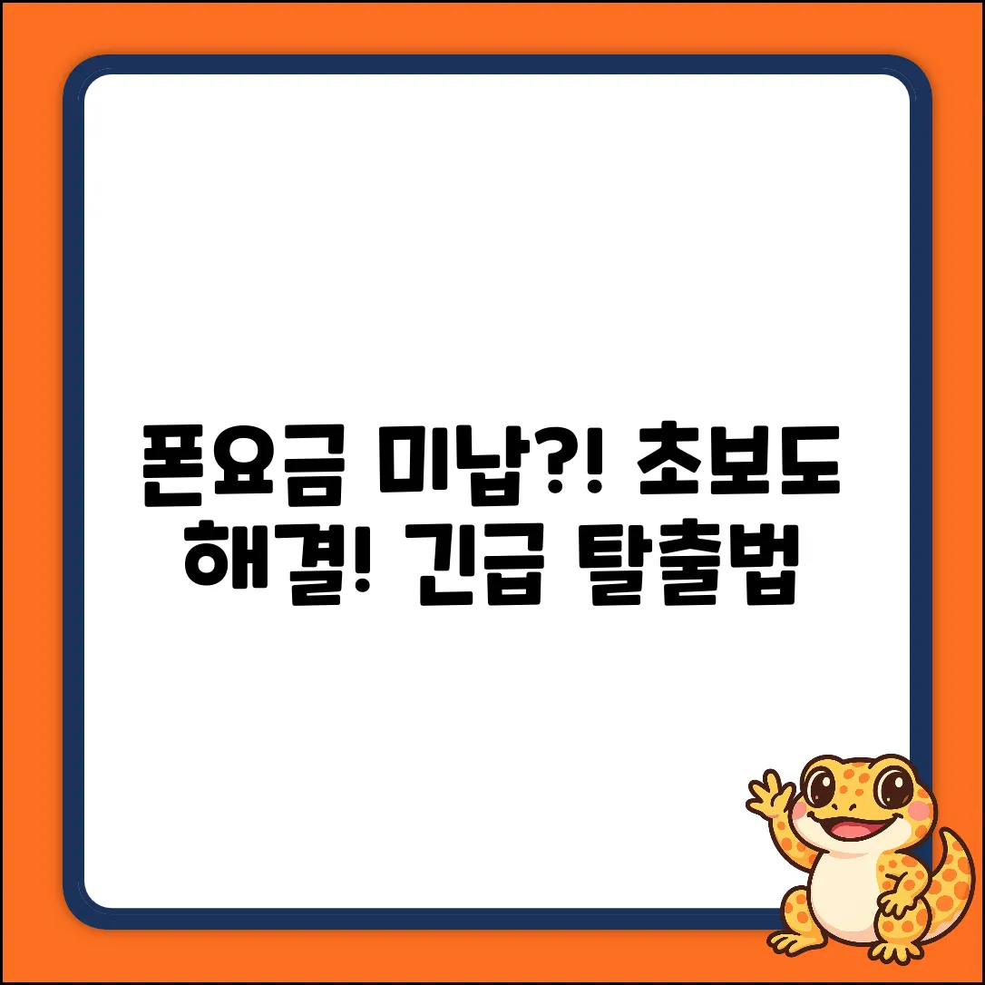 LGU+ 휴대폰요금 미납? 초보도 해결!
