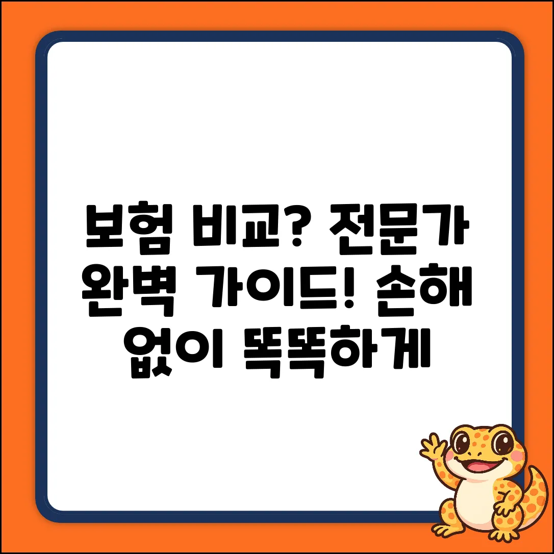 보험 비교, 전문가가 필요하세요? 완벽 가이드