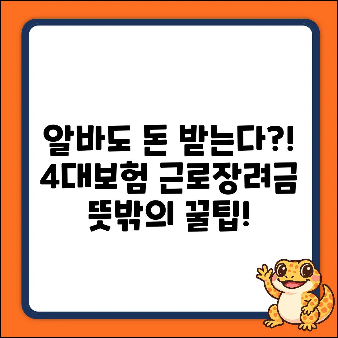 알바 4대보험과 근로장려금, 뜻밖의 연결고리!