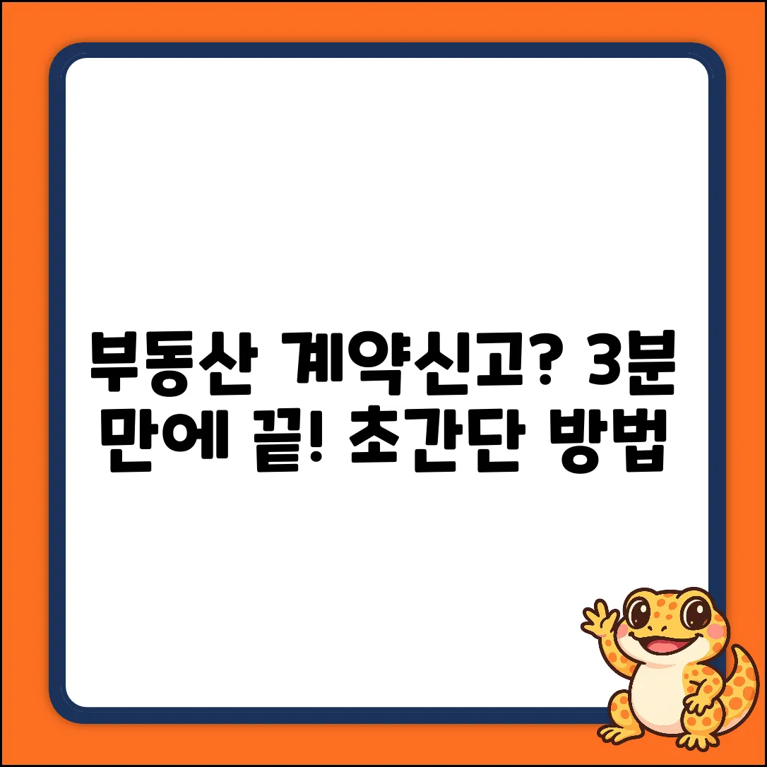 부동산 거래 계약신고 필증 작성, 3분 만에 끝!