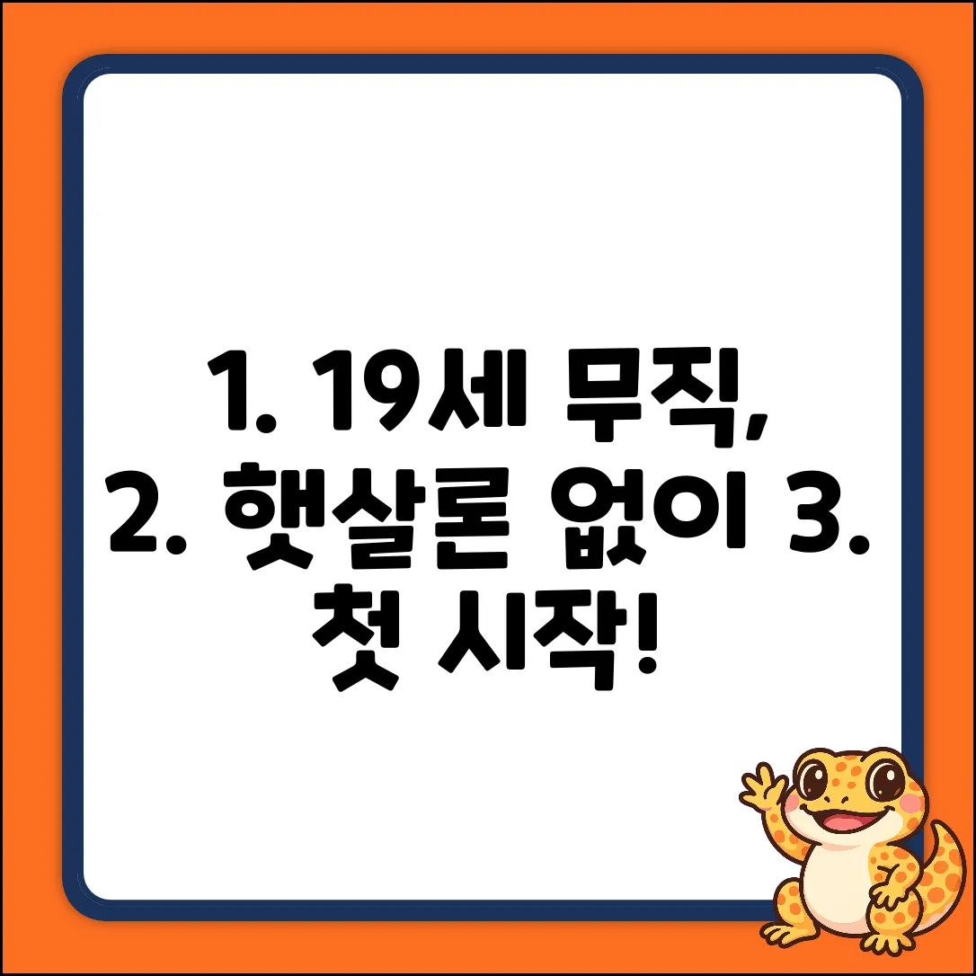 만 19세 무직, 햇살론 유스 없이 시작하는 첫걸음!