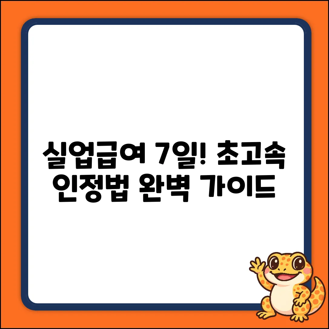 실업인정 대기기간, 딱 7일! 완벽 가이드