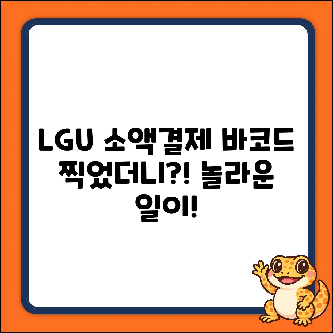 Lgu+ 소액결제 바코드! 찍으면 놀라운 일이?