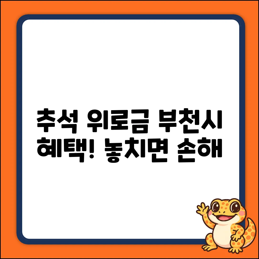 부천시 추석위로금, 놓치면 손해! 3가지 확인