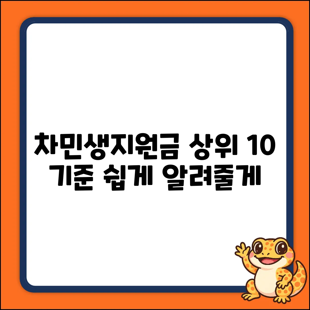 차민생지원금: 소득 상위 10% 기준, 쉽게 알아볼까요?