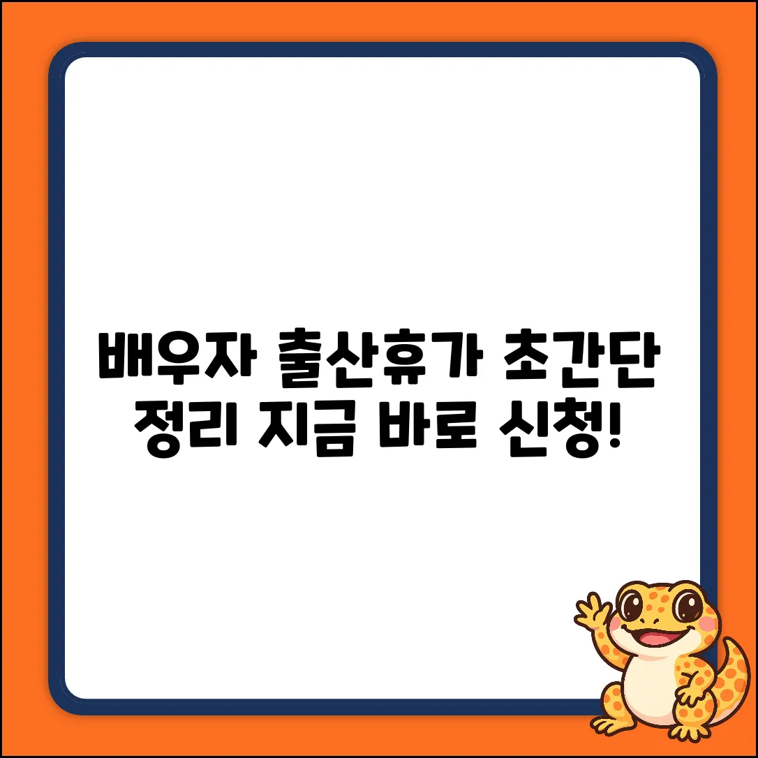 배우자 출산휴가 사용, 누구나 쉽게!
