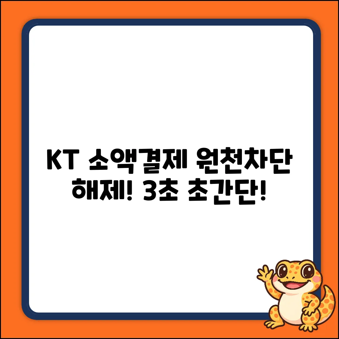 KT 소액결제 원천차단 해제, 초간단 방법!
