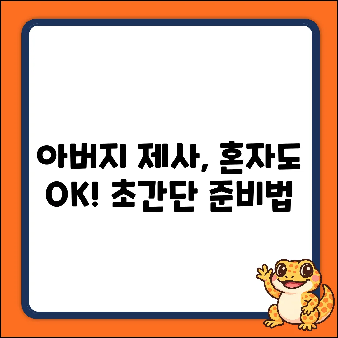 혼자라도 괜찮아! 쉬운 아버지 제사 준비