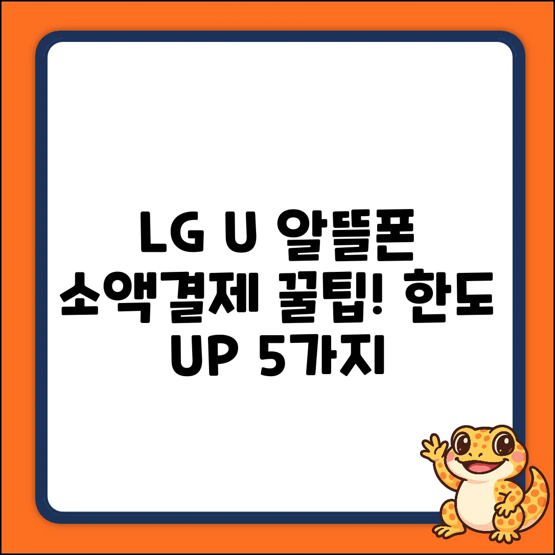 LGU+알뜰폰 소액결제 한도, 꿀팁 5가지!