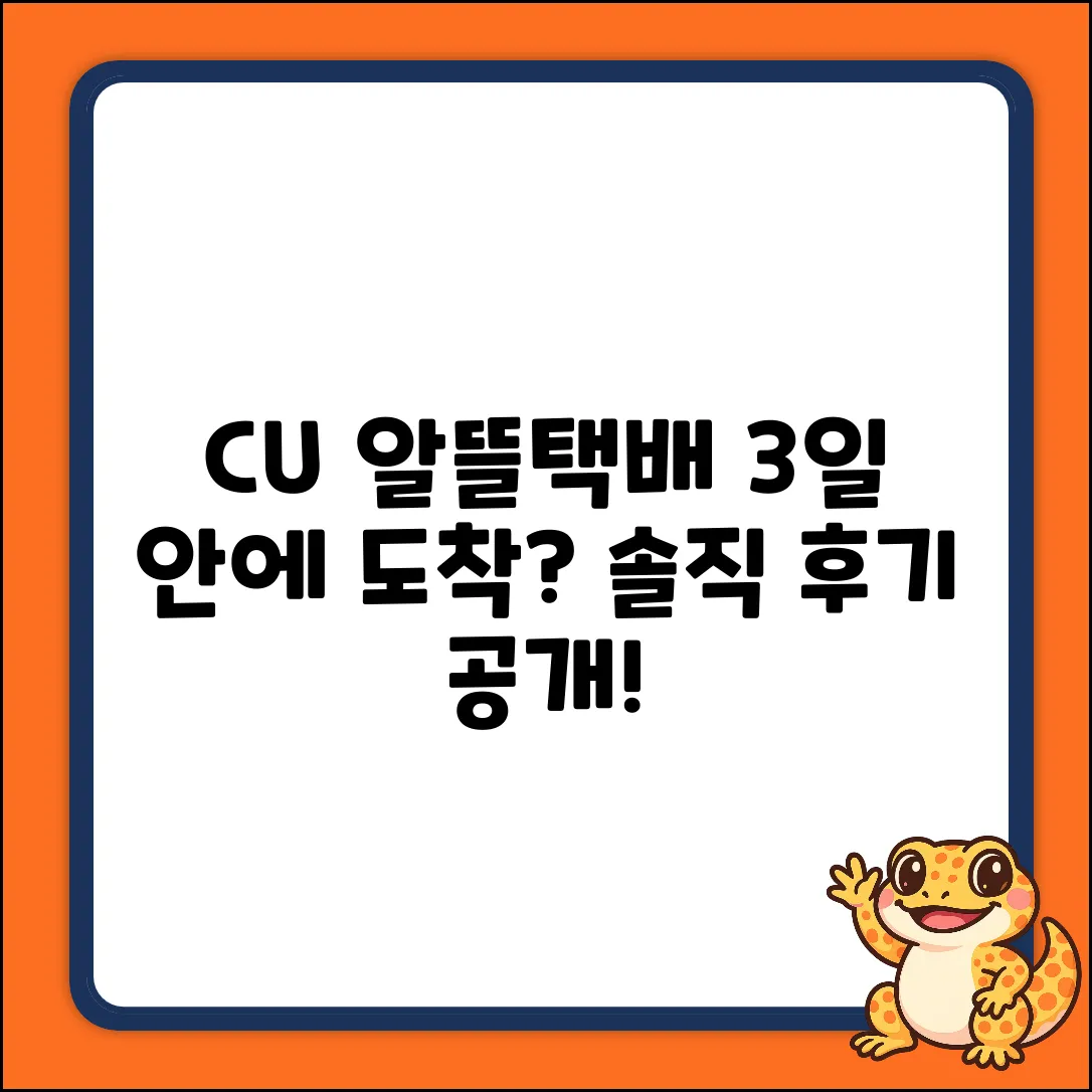 CU 알뜰택배, 3일 안에 도착할까?