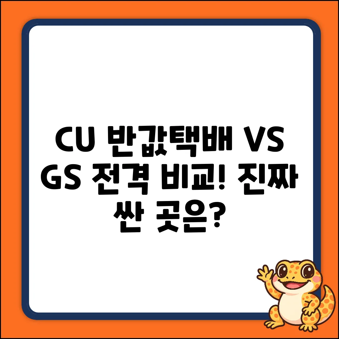 CU 반값택배 vs GS? 충격 비교분석!