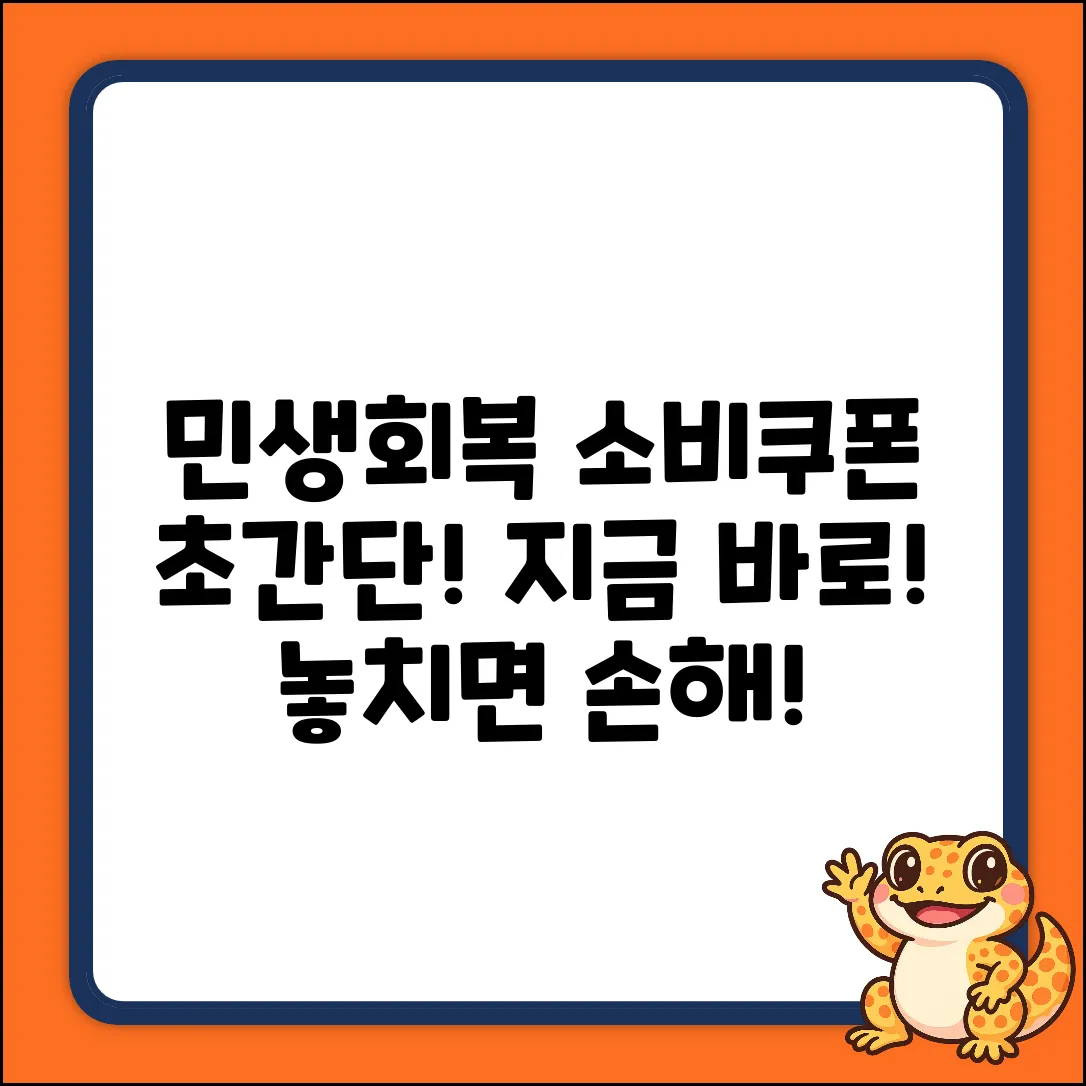민생회복 소비쿠폰: 초보자도 빠르게, 간단하게!