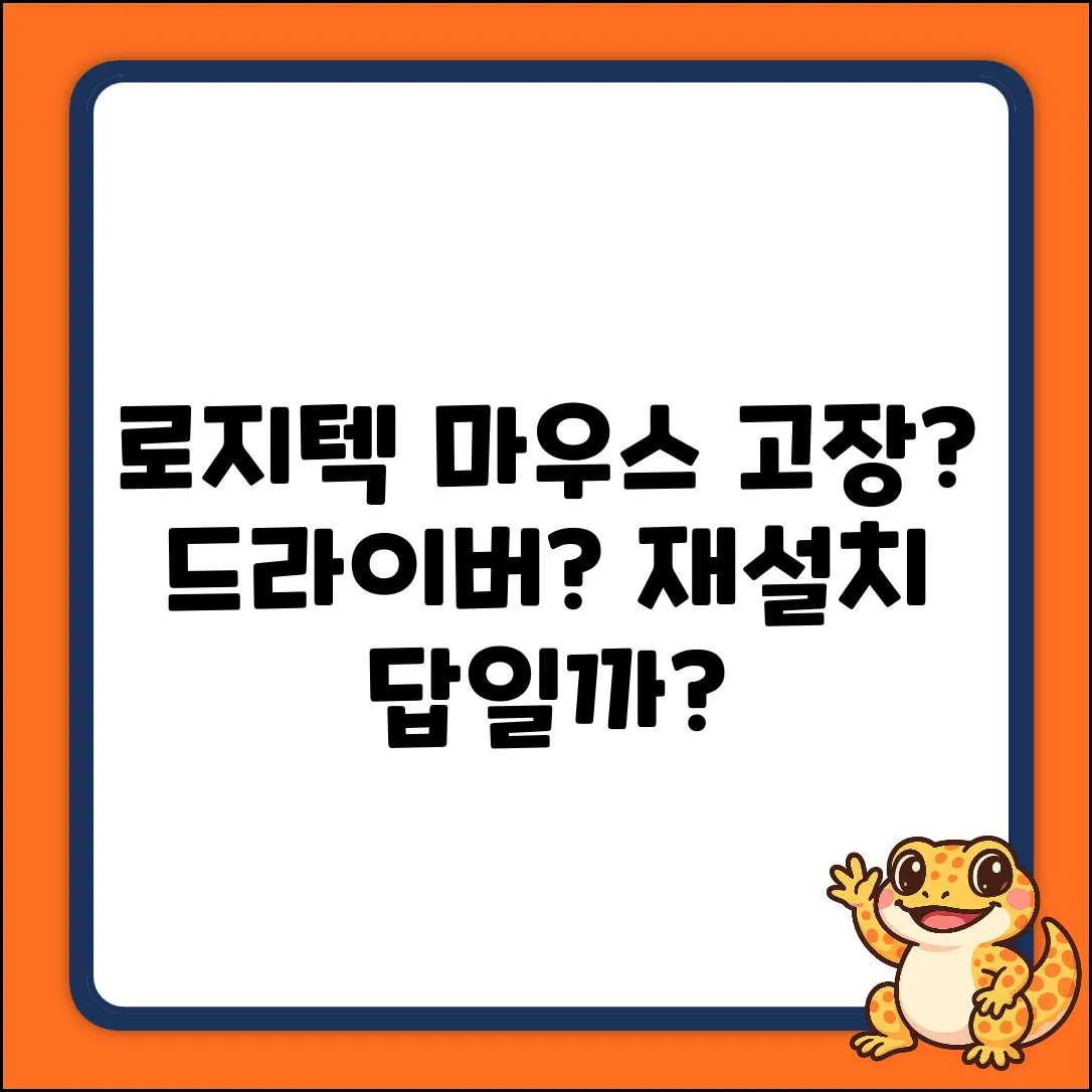 로지텍 마우스 드라이버, 재설치해야 할까요?