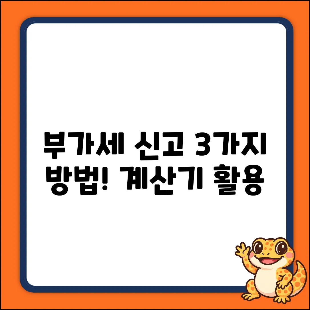 부가가치세 신고: 3가지 방법 & 계산기 활용법