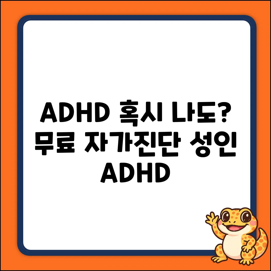 성인 ADHD 자가진단, 나도 혹시? (무료 검사