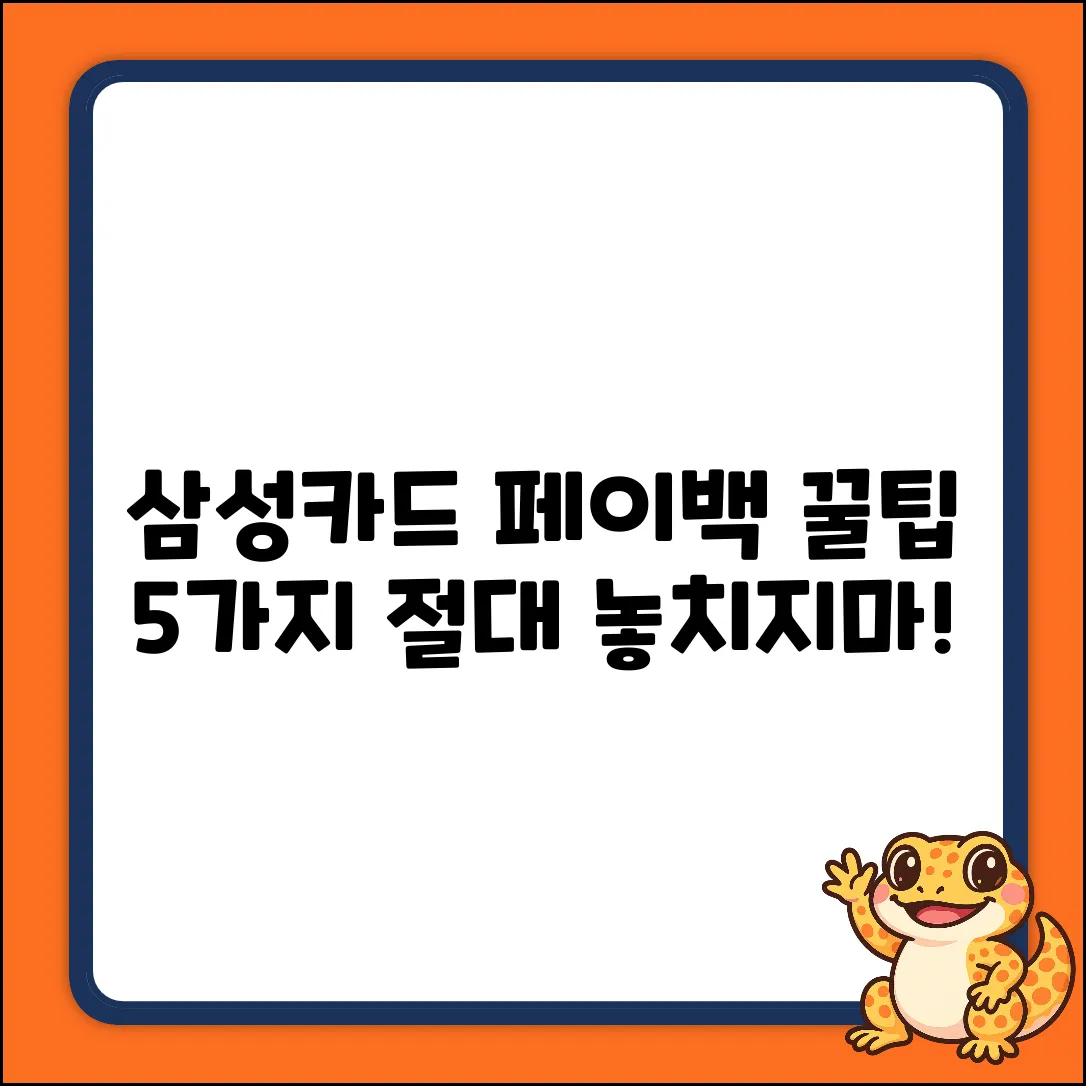 삼성카드 상생페이백, 꿀팁 5가지!