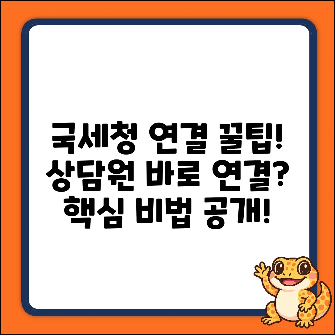 국세청 고객센터, 상담원 연결 꿀팁이 있을까?