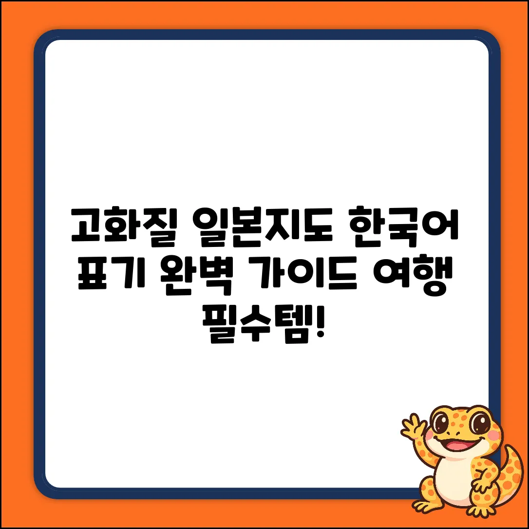 고화질 일본 지도 완벽 가이드: 한국어 표기 활용법