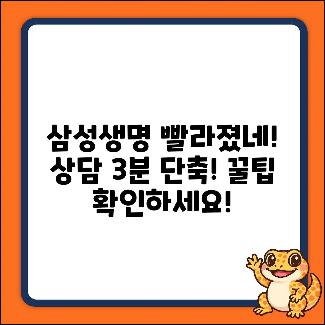 삼성생명 고객센터, 상담원 연결 3분 단축!