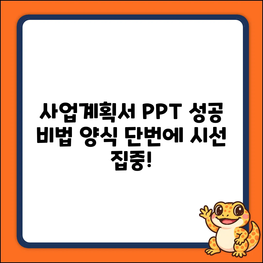 사업계획서 PPT, 성공 비법과 양식은?