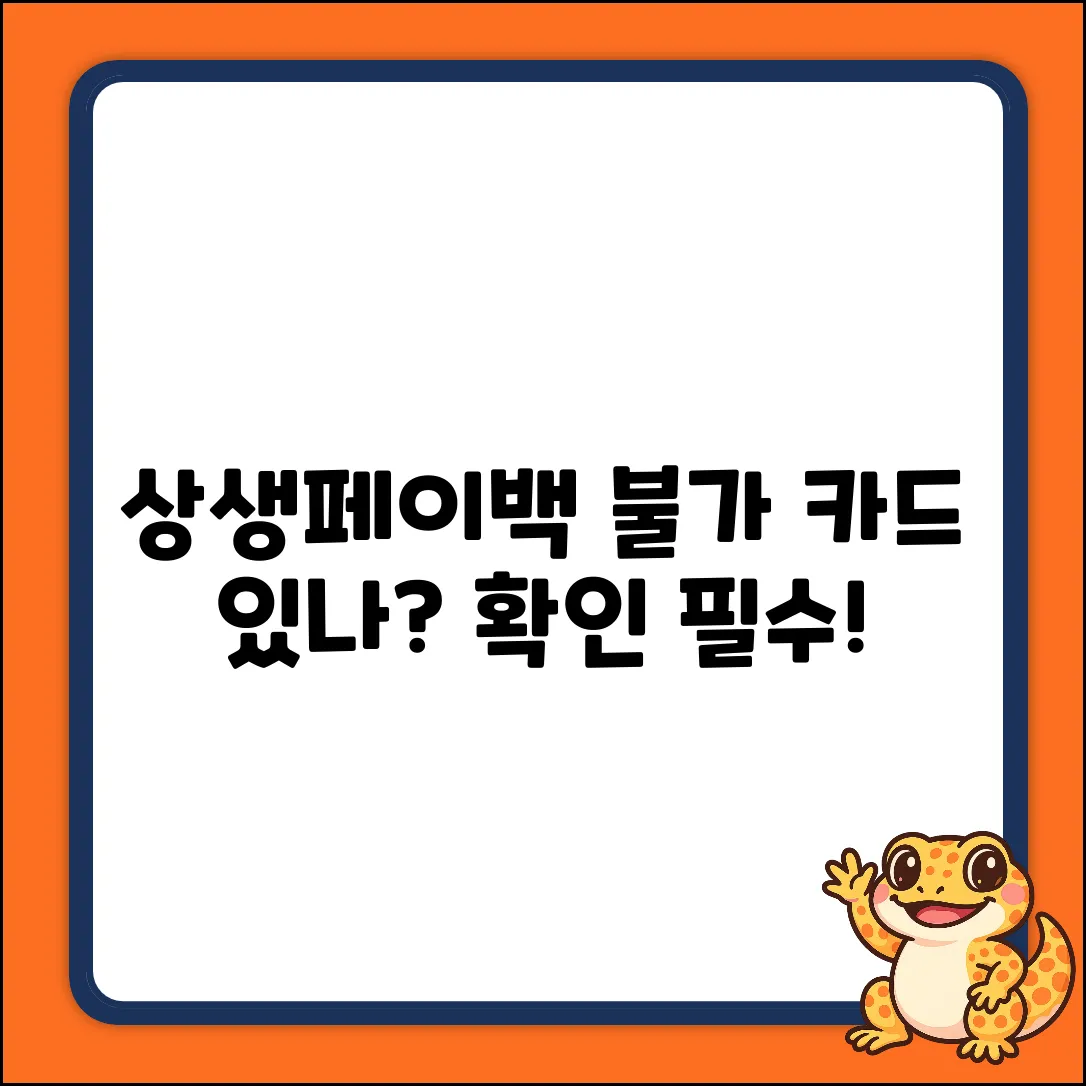 상생페이백, 불가 카드 있나요?