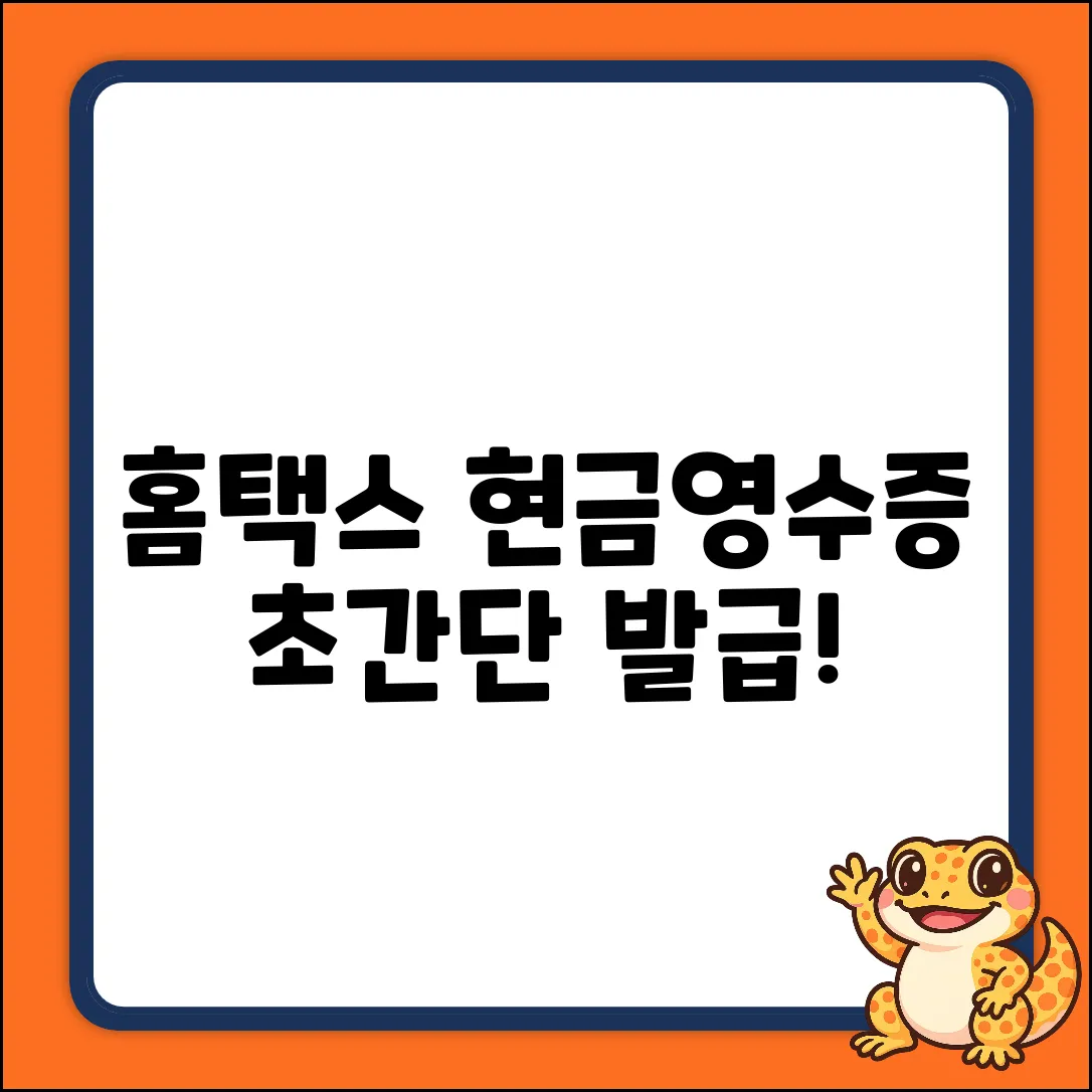 홈택스 현금영수증 발급·등록 완벽 가이드 (개인사업자