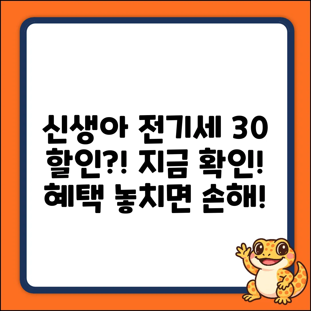 신생아 전기세 30% 할인, 놓치면 손해?!