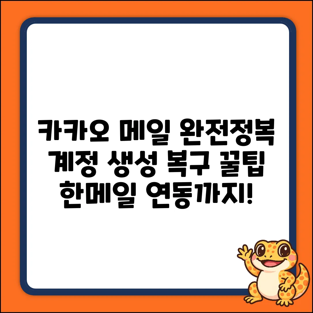 카카오 다음 메일: 계정 생성부터 한메일 복구까지!