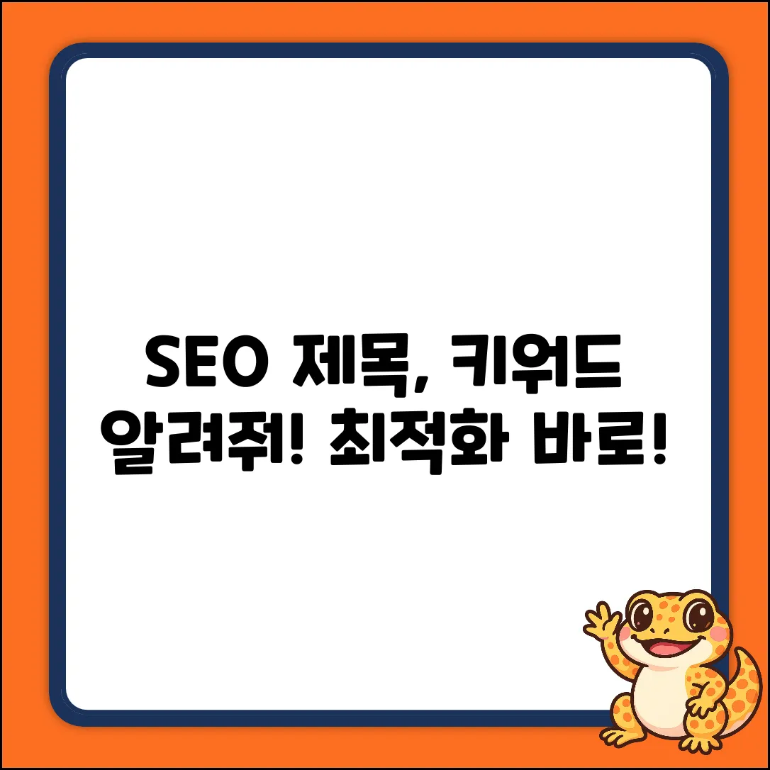 SEO 최적화 블로그 제목을 생성할 키워드가 제공되지 않았습니다. 키워드를 알려주시면 조건에 맞춰 제목을 생성해 드리겠습니다.