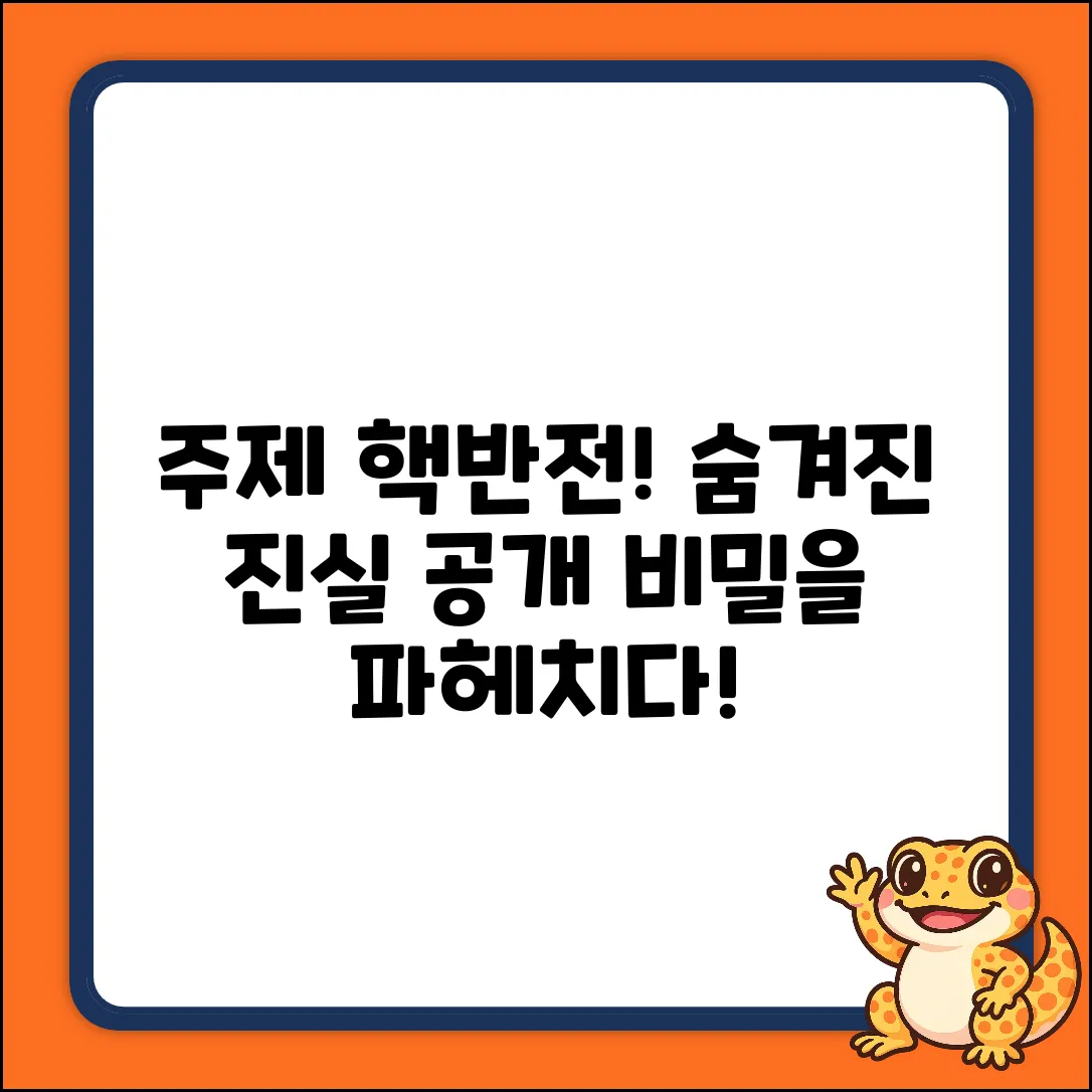숨겨진 진실?! 😲 [주제]의 놀라운 비밀!