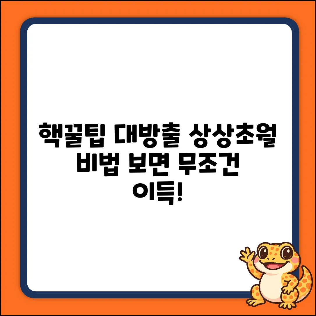 상상 초월 꿀팁 대방출!