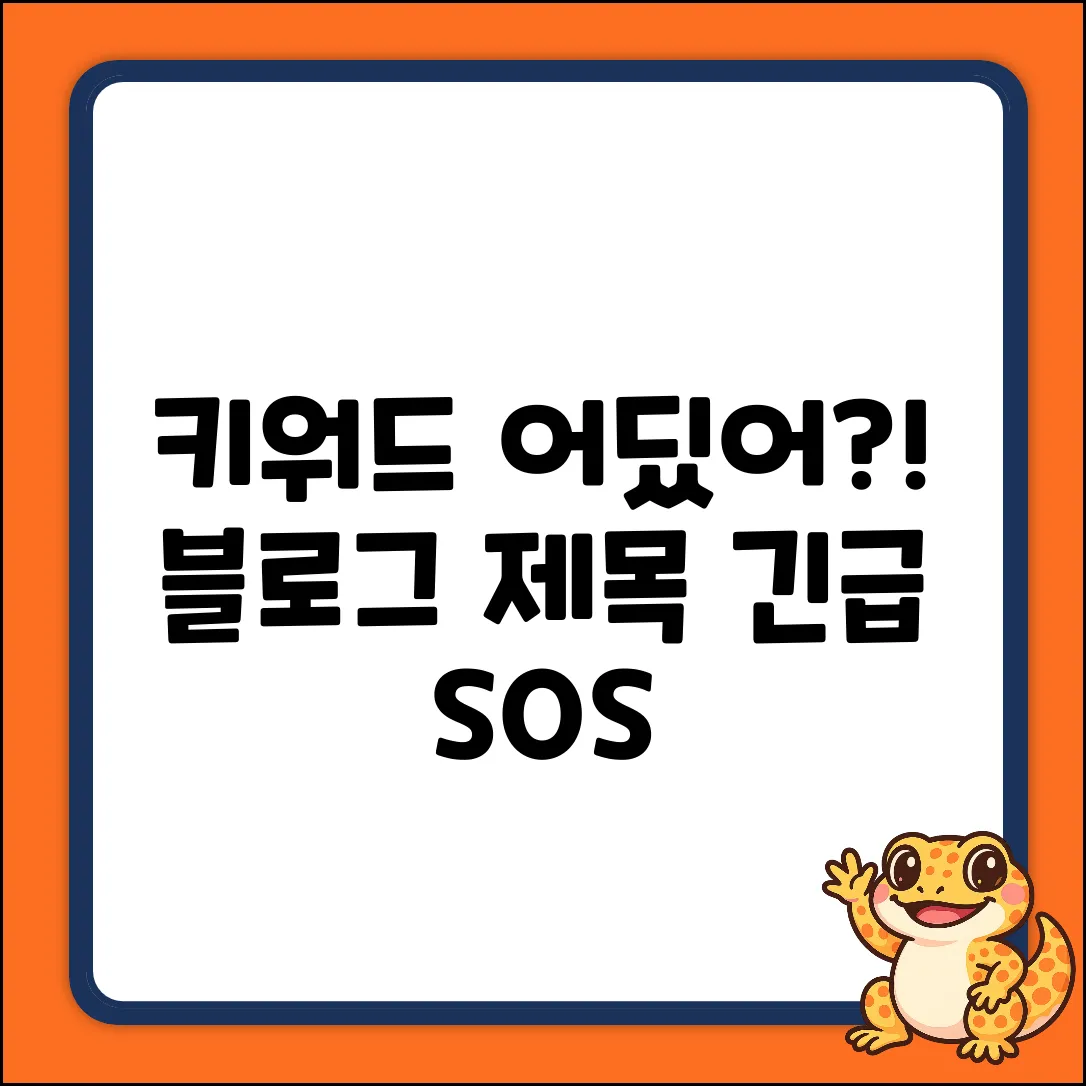 제공된 키워드가 없어 블로그 제목을 생성할 수 없습니다. 키워드를 제공해주세요.