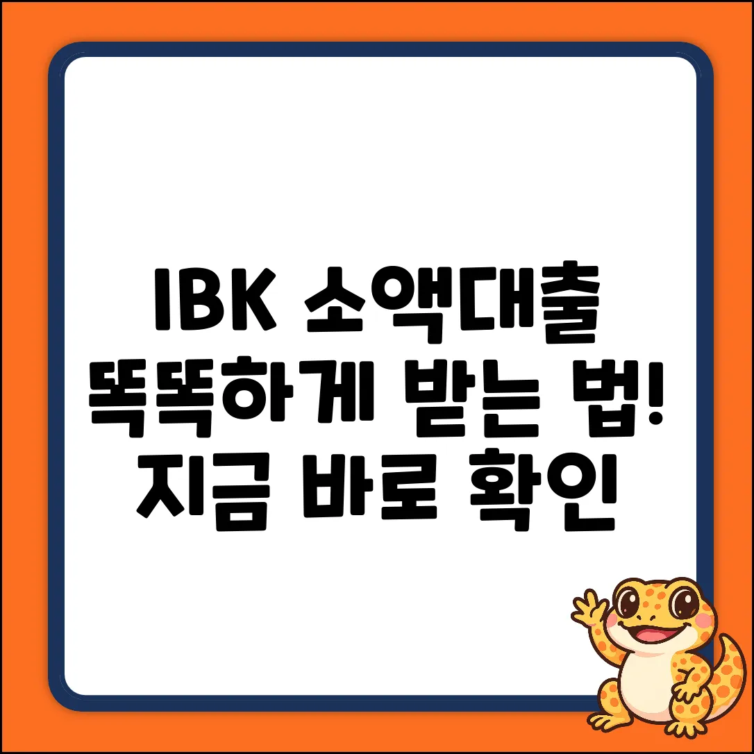 IBK 소액대출, 똑똑하게 받는 법!