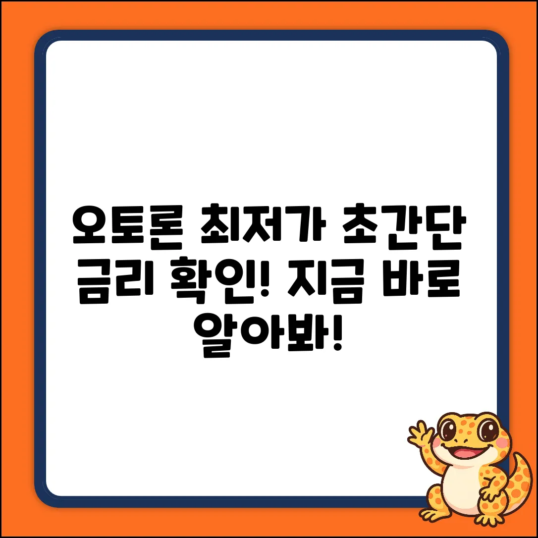 오토론 최저 금리, 누구나 쉽게 확인!