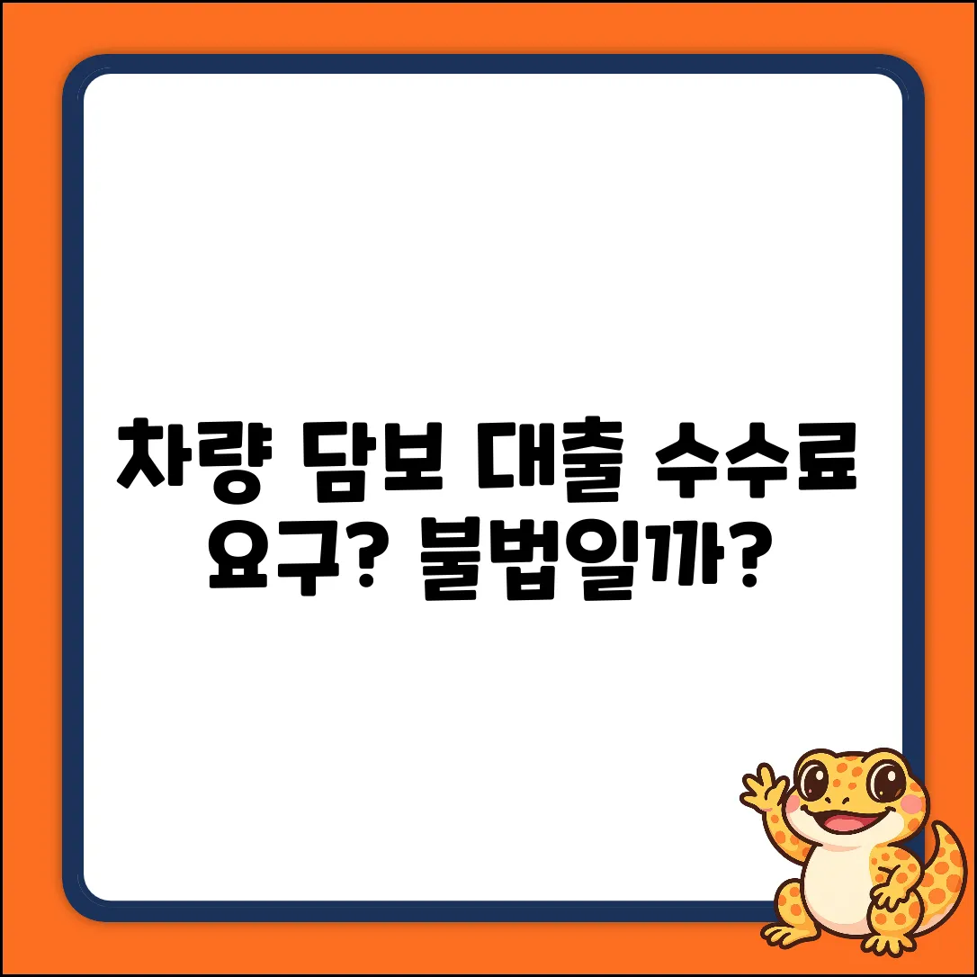 차량담보대출 수수료 요구, 불법일까요?