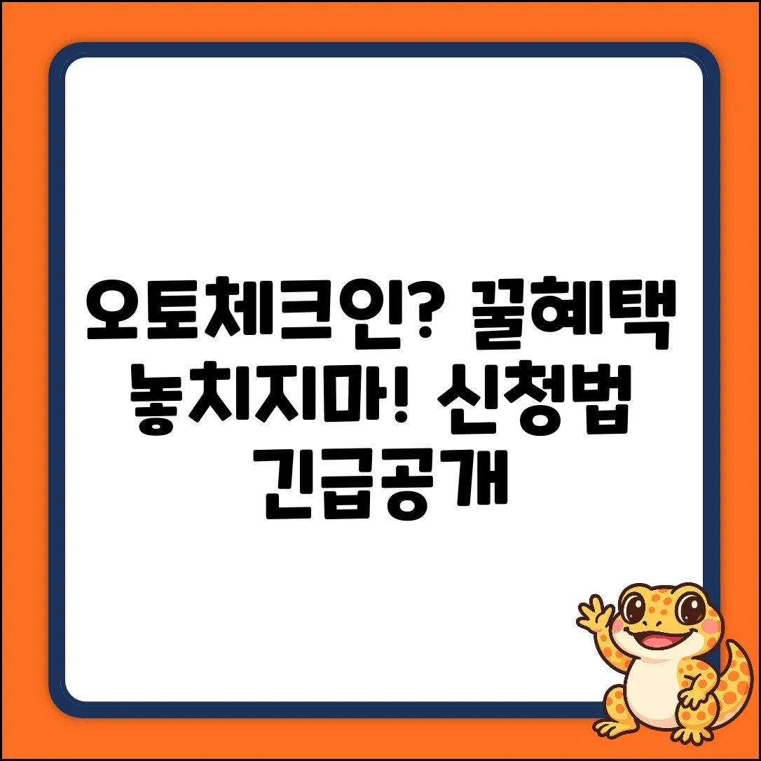 오토체크인, 어떻게 신청하면 꿀혜택?