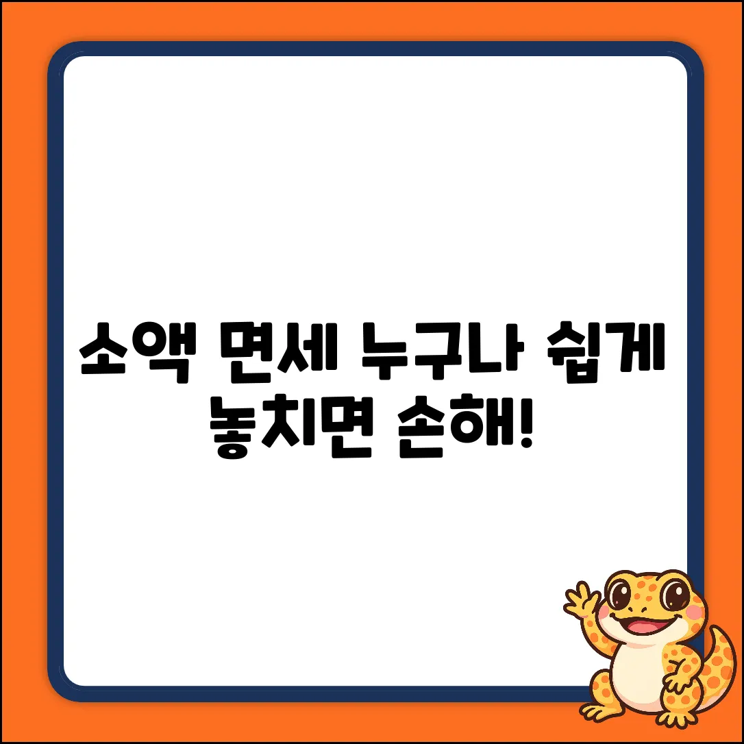 소액 면세 혜택? 누구나 쉽게!