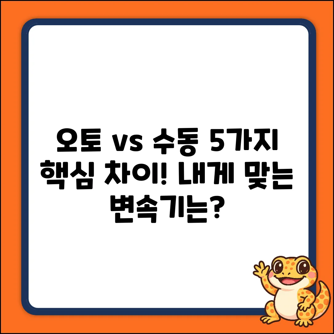 오토 vs 수동 변속기: 5가지 핵심 차이점