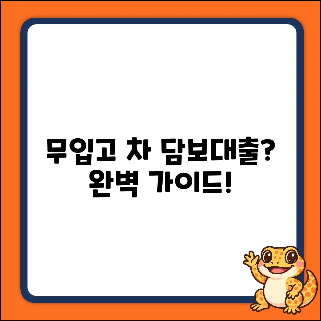 무입고자동차담보대출, 뜻 완벽 가이드