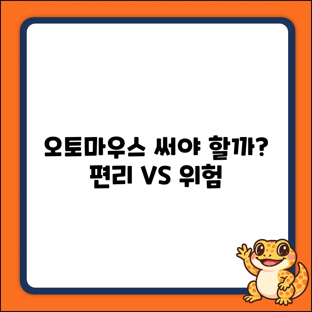 오토마우스 프로그램, 써야 할까요?