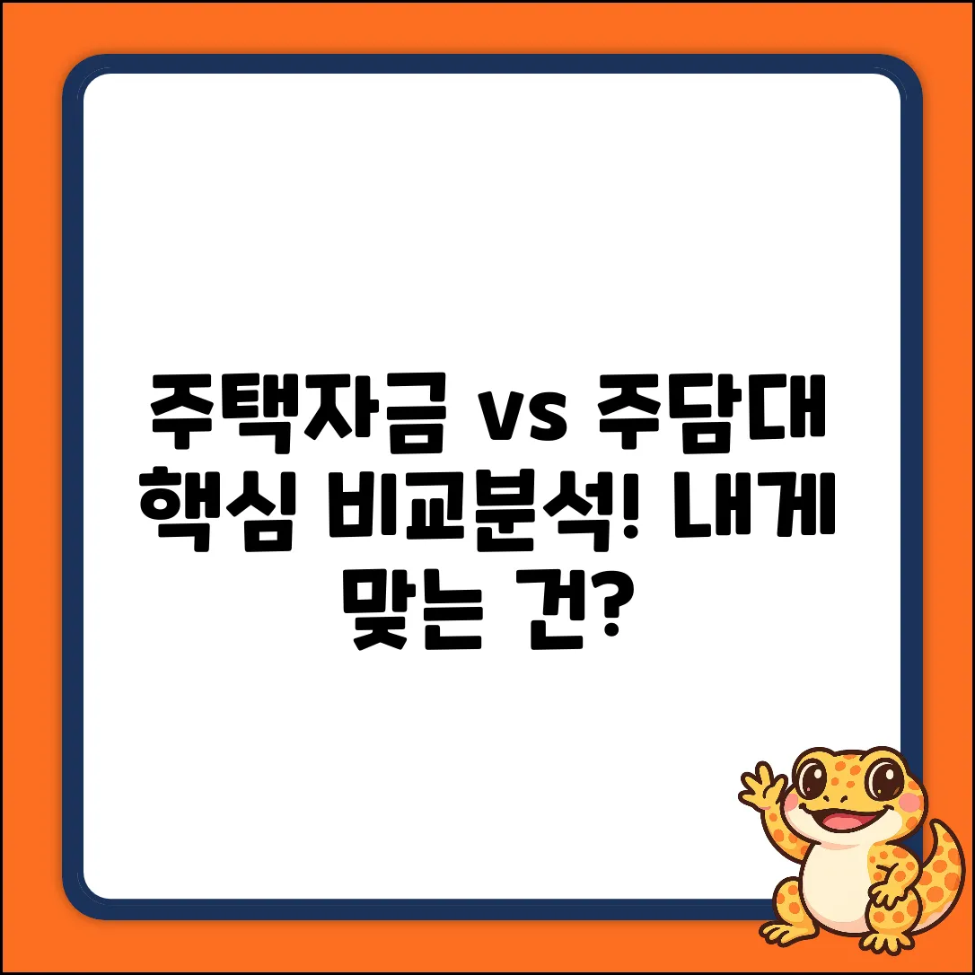 주택자금 vs 주택담보대출 완벽 비교!