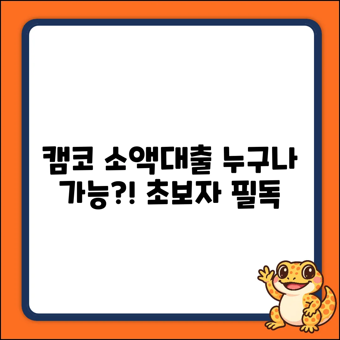 캠코 소액대출, 누가 받을 수 있나요? [초보자 필독