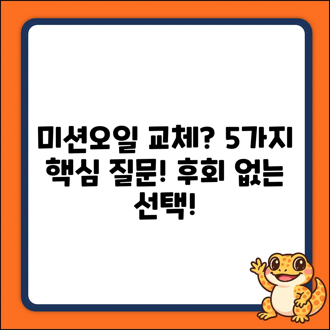 오토미션오일 교환, 딱 5가지 핵심 질문!